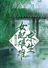 女配求生指南全文阅读