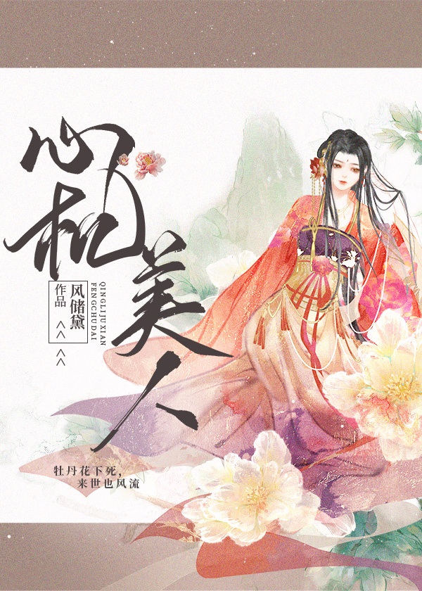 心机美人好看吗