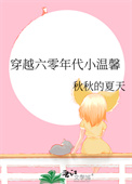 穿越六零年代后续剧情走向
