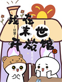 我在末世开旅店