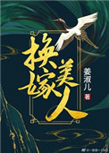 换嫁2大结局完整版