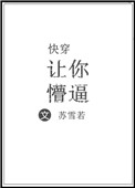 快穿让男配幸福的小说