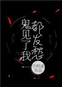 鬼见了我都发愁 小说