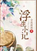浮生小说原著对比